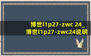 博世l1p27-zwc 24_博世l1p27-zwc24说明书